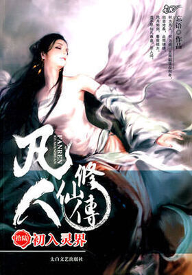 A Record of a Mortal is Journey to Immortality