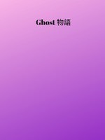 Ghost 物語
