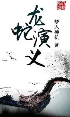 Romance of Dragons and Snakes