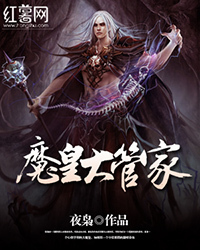 The Demon Emperor Housekeeper(Magic Emperor)