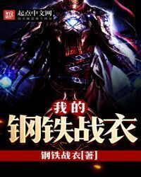 My Iron Suit