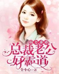 Cute Wife:The President Husband Is So Domineering
