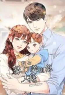 Transmigration: Raising the Child of the Male Lead Boss