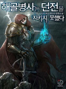 Skeleton Soldier Couldn't Protect the Dungeon