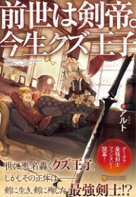 Previous Life was Sword Emperor. This Life is Trash Prince.