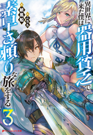 Isekai ni Kita Boku wa Kiyoubinbode Subaya-sa Tayorina Tabi o Suru