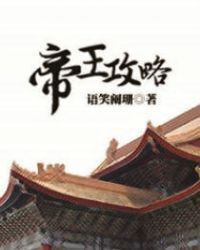 Di Wang Gong Lue