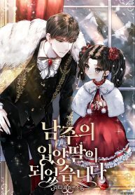 I Became the Male Lead's Adopted Daughter