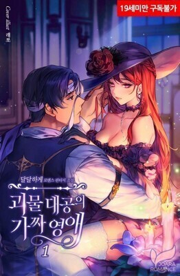 The Monstrous Grand Duke's Fake Lady
