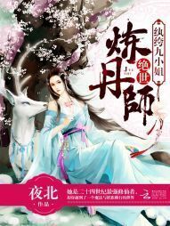 Unprecedented Pill Refiner: Entitled Ninth Young Lady (The Indomitable Master of Elixirs)