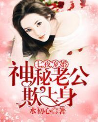 Seven nights spoiled marriage: mysterious husband bully body