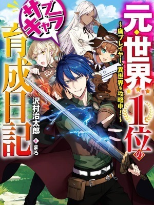 Moto Sekai Ichi'i no Sub-chara Ikusei Nikki