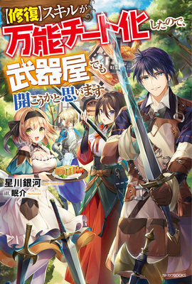 My 【Repair】Skill Became an Almighty Cheat Skill, So I Thought I'd Open Up a Weapon Shop