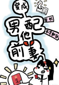 Transmigrating into the Male Supporting Character's Ex-wife