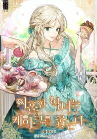 A divorced evil lady bakes cakes