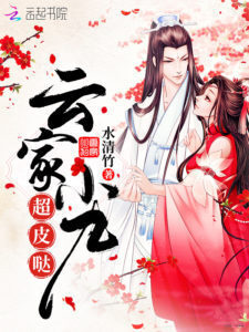 Yun Family's Little Nine is Super Mischievous
