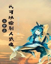 Douluo: I can steal other people's spirits