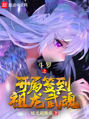 Douluo: Opening Sign-in to Ancestral Dragon Spirit