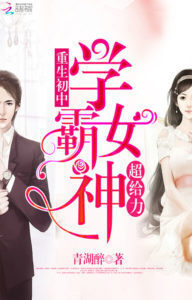 Rebirth Junior High School: The Excelling Top Student Goddess (Female Star Student Is Awesome)