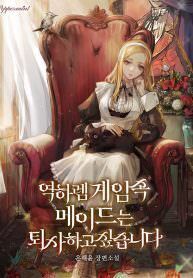 The Maid In The Reverse Harem Game Wants To Quit