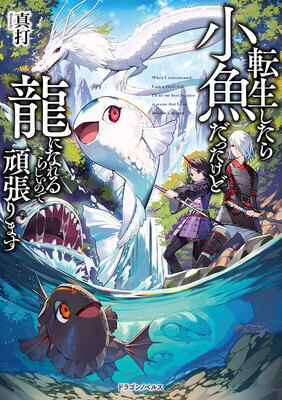 I Was a Small Fish When I Reincarnated, but It Seems That I Can Become a Dragon, so I Will Do My Best