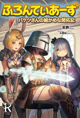 Frontiers ~Chronicles of Bucket-san's Detailed Pioneering~