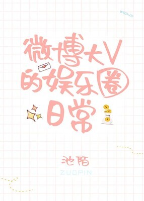 Weibo Big V's Daily Entertainment Circle