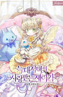 The Beloved New Daughter-In-Law of the Wolf Mansion