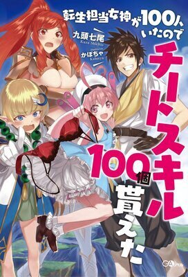 Because There Were 100 Goddesses in Charge of Reincarnation, I Received 100 Cheat Skills