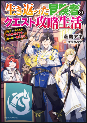 A Revived Adventurer's Quest Completion Guide – With Skill Points Only I Can Receive, I Become Stronger than Anyone Else