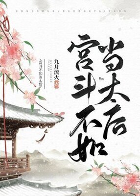 It's Better to be the Empress Dowager