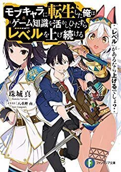 [Reberu] ga Arunara Agerudesho? Mobukyara ni Tensei Shita Ore wa Gēmu Chishiki o Ikashi, Hitasura Reberu o Age Tsudzukeru