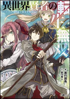 Different World Reincarnation as a Sage ~With my Gaming Knowledge, I'll become the World's Strongest~ (LN)