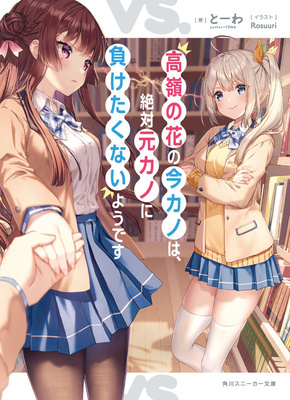 It Seems That Takane, the Current Girlfriend, Definitely Doesn't Want to Lose to the Ex-girlfriend