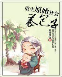 Reborn Into a Primitive Society to Raise Babies