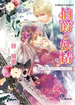 Hakushaku to Yousei
