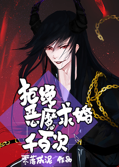 Rejected the Demon's Marriage Proposal Thousands of Times