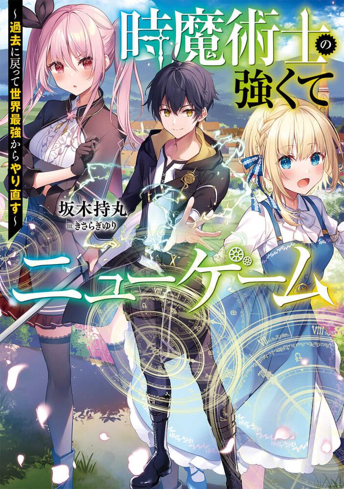The Time Mage's Strong New Game ～I Returned to the Past To Rewrite It as the World's Strongest