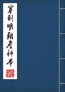 Transmigrating to the Ming Dynasty's Imperial Examination