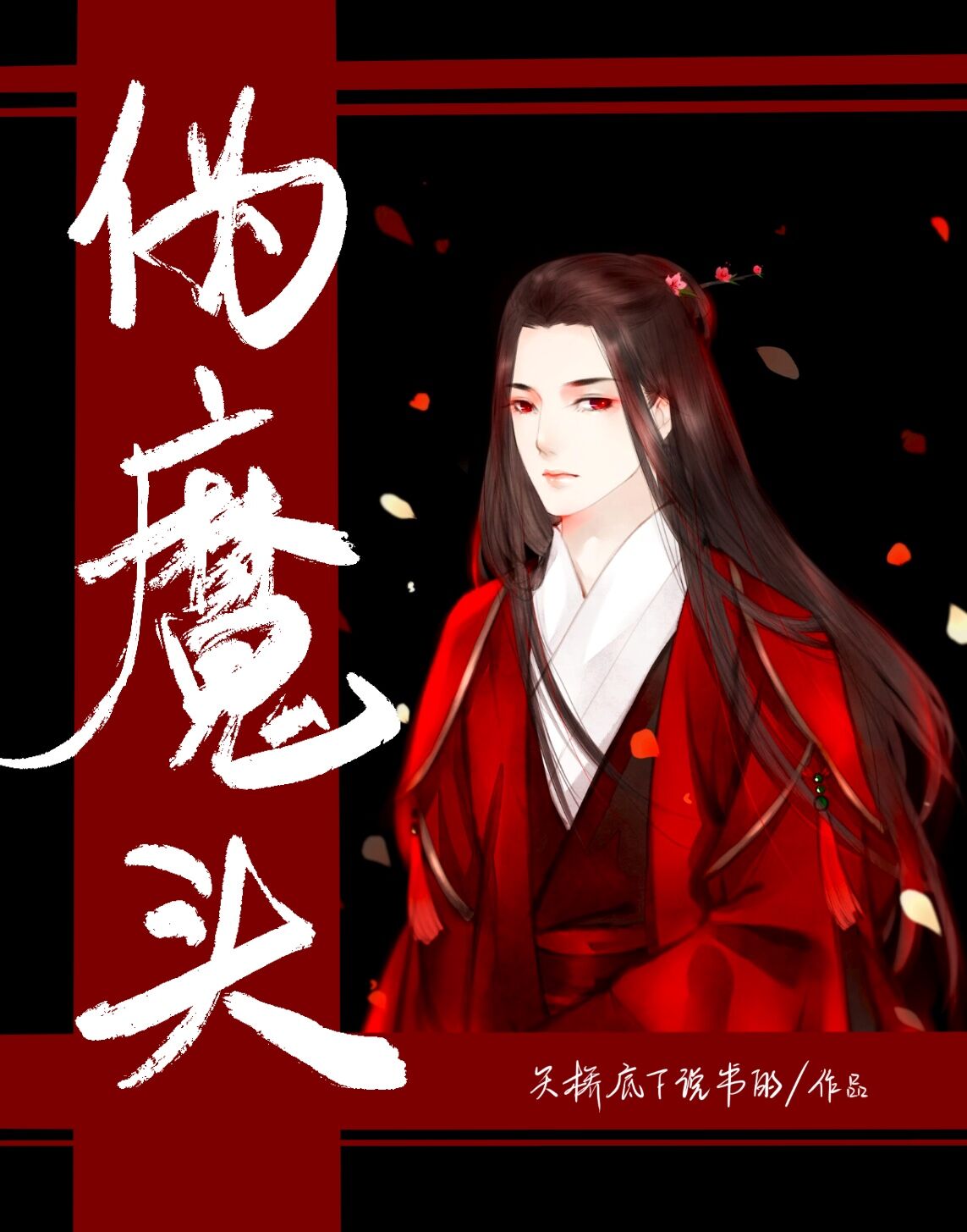 Fake Demon Lord