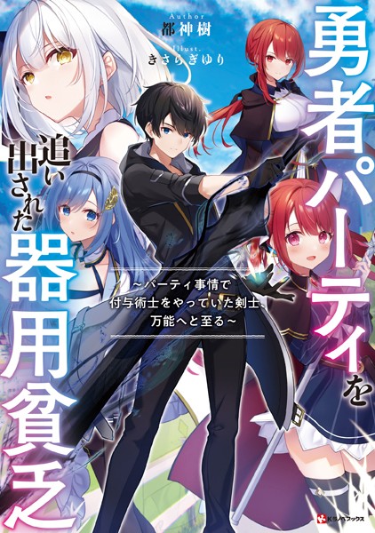 The Jack-of-all-trades Kicked Out of the Hero's Party ~ The Swordsman Who Became a Support Mage Due to Party Circumstances, Becomes All Powerful