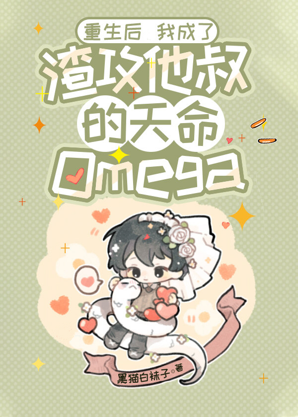 After Rebirth, I Became the Scum Gong's Uncle's Destined Omega