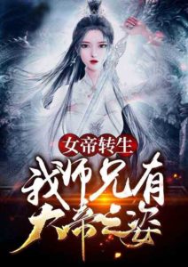 Reincarnation of the Female Emperor: My Brother Has the Appearance of a Great Emperor