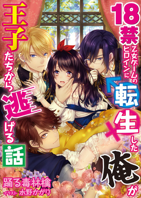 『Shirayukihime to 7 Nin no Koibito』to iu 18 kin Otomege Heroin ni Tenseishiteshimatta Ore ga Zenryoku de Oujitachi kara Nigeru Hanashi