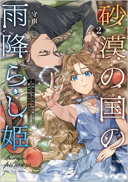The Rainfall Princess of the Desert Country – A Former Wizard Who Was Executed Has Reincarnated as a Farmer's Daughter