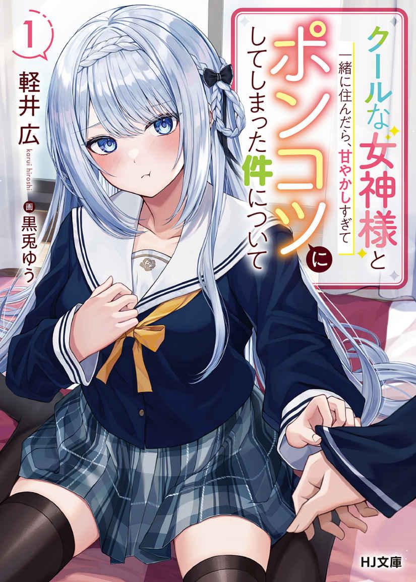 About The Case When I Started Living With A Cool Goddess-Sama, But Because Of Being Too Spoiled, She Ended Up Becoming A Clumsy Useless Person