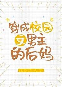 Transmigrated As The Stepmother Of The Male Protagonist In A Campus Story
