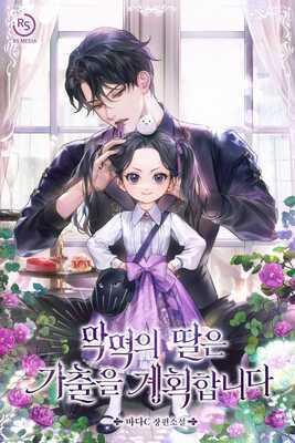 The Villain's Daughter Plans To Run Away