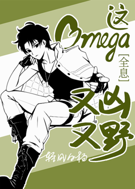 This Omega is Fierce and Wild