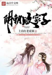 Prodigal Son of the Ming Dynasty